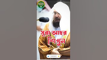 সূরা আছর শিখুন কাবার ইমাম থেকে। Surah Asr | سورة العصر | By Sheikh Sudais | #surahasr #سورة_العصر