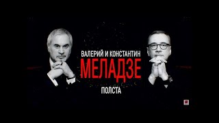 Юбилейный Вечер Меладзе - «Полста» (Live, Концерт, 2016)