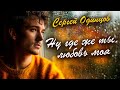 Сергей Одинцов — Ну где же ты, любовь моя | Лирический шансон о любви