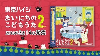 お待たせ！「まいにちのこどもうた2」東京ハイジアルバム第2弾！