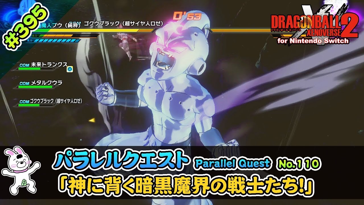 395【Switch版】ドラゴンボールゼノバース2 パラレルクエスト編 「110