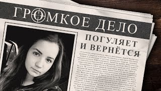 видео: Громкое дело: Погуляет и вернётся. Дарья Махортова. картинка: Громкое дело: Погуляет и вернётся. Дарья Махортова.