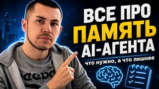 Память AI-агента: что реально нужно, а что лишнее
