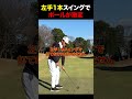左手1本スイングでボールが激変#golf