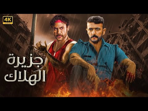 فيلم الأكشن جزيرة الهــ ـلاك كامل بطولة محمد امام و احمد العوضي