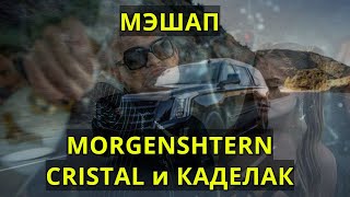 Мэшап MORGENSHTERN - Cadillac & МОЁТ