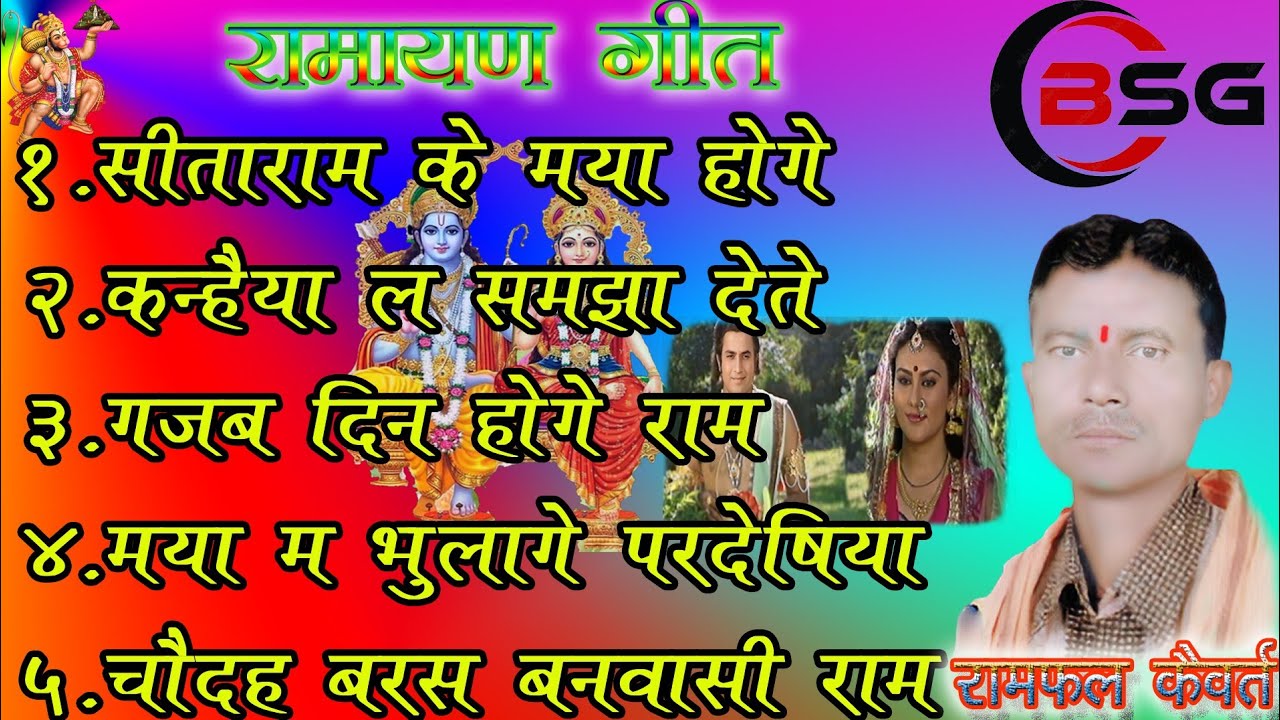 RAMFAL KAIVART//BHAJAN//RAMAYAN GEET//CGSONG//SEETARAM KE MAYA HOGE//BSG MUSIC KONCHARA //NEW SONG