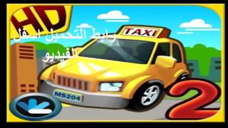 تحميل لعبة| Taxi Driver 2 | اندرويد screenshot 5