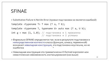 C++ lectures at MIPT (in Russian). Lecture 15. SFINAE