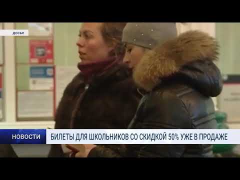 БИЛЕТЫ ДЛЯ ШКОЛЬНИКОВ СО СКИДКОЙ 50 УЖЕ В ПРОДАЖЕ