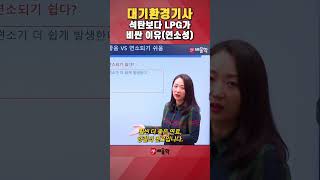 [대기환경기사] 석탄보다 LPG가 비싼 이유(연소성) #shorts