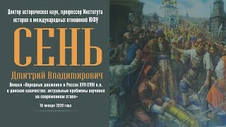 Лекция «Народные движения в России 17-18 в и донское казачество»