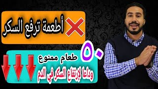 أسوء 50 طعام لمرضى السكر ومقاومة الأنسولين / دكتور محمد رمضان رحمة الله عليه