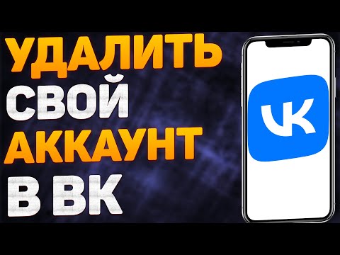Как удалить аккаунт в ВК в 2022 году? Как удалить свою страницу ВКонтакте?