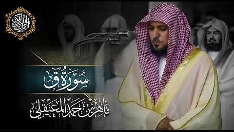 القرآن الكريم سورة ق بصوت الشيخ ماهر المعيقلي 