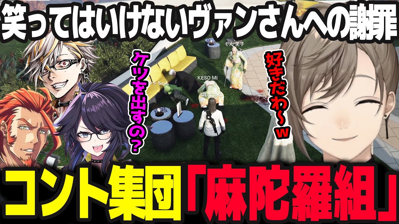 【ストグラ】KESOMI(kson)がツボすぎる笑ってはいけない麻陀羅組によるコントに爆笑する無馬【叶/無馬かな/ストグラ/にじさんじ】