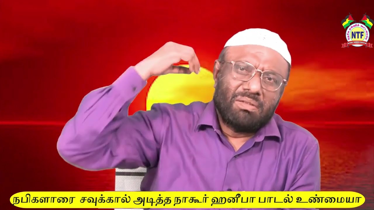 நபிகளாரை  சவுக்கால் அடித்த நாகூர் ஹனீபா பாடல் உண்மையா?
