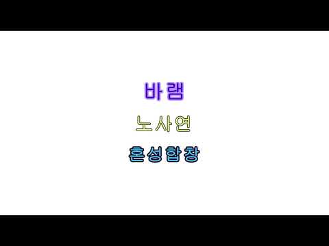 바램 (혼성합창, 가요) - 노사연