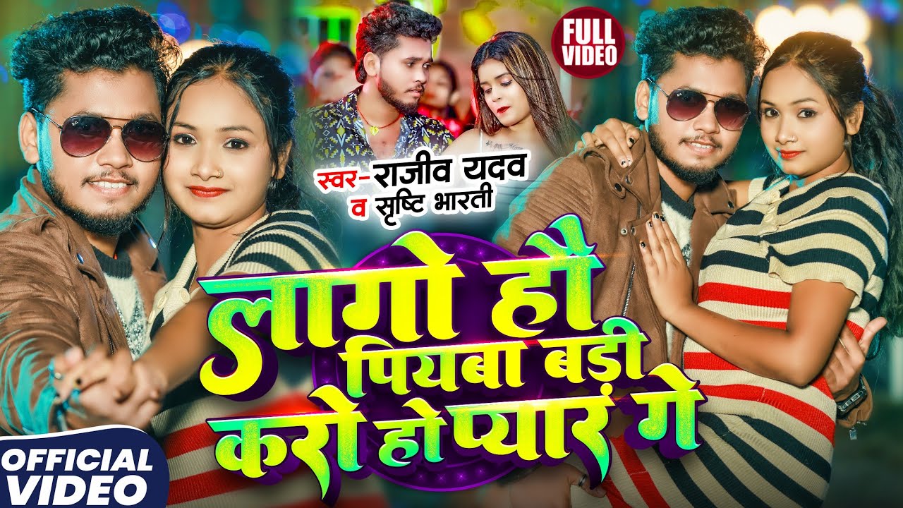 #Video - लागो हौ पियवा बड़ी करो हौ प्यार गे - #Rajeev Yadav , #Shristi Bharti - New #Maghi Song 2025