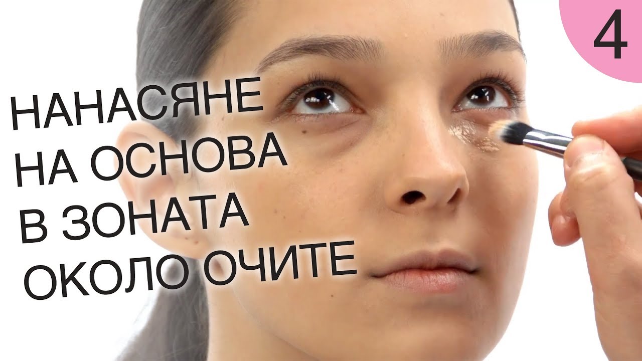 Как да се гримирам 4 / Нанасяне на основа в зоната около очите