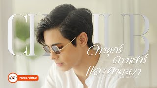 ดาวศุกร์ดาวเสาร์ และคนเหงา [Cover by CHAHUB] Ost. Check Out คืนนั้นกับนายดาวเหนือ