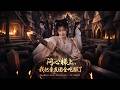 ENG SUB 🔥【全網首發】《问心梯上,我把亲友团全吃服了》废柴女穿越修仙界,干饭觉醒逆天功法,躺赢碾压魔族!#热血#漫剧#爽文#爽剧#赛博剧场