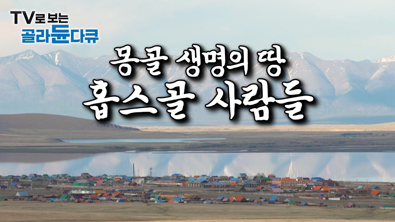 몽골에서 가장 중요한 식수 저장고｜200만년 이상 된 고대 호수 ‘홉스골’에 사는 사람들｜세계테마기행｜