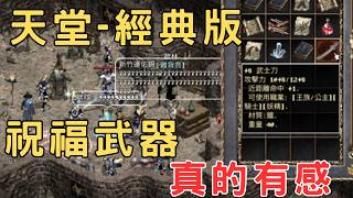 天堂經典版-祝福武器真的有感！丁特的+8祝武刀