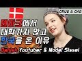 덴마크에서 대학보다 한국을 선택한 애주가 시슬! (ft.즉석떡볶이) [GRUB & GAB]