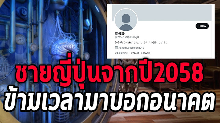 ทำนายอนาคตถูกหมด!นักเดินทางข้ามเวลาจากญี่ปุ่น - Mystery World