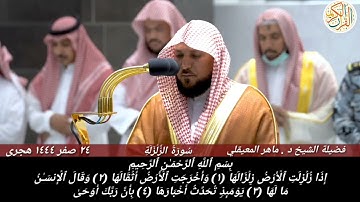فضيلة الشيخ د ماهر المعيقلي سورة الزلزلة ٢٤ صفر ١٤٤٤ هجري صلاة المغرب من المسجد الحرام