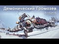 Horizon Zero Dawn / Демонический Громозев