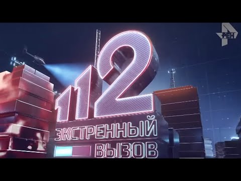 Экстренный вызов 112 эфир от 11.10.2019 года