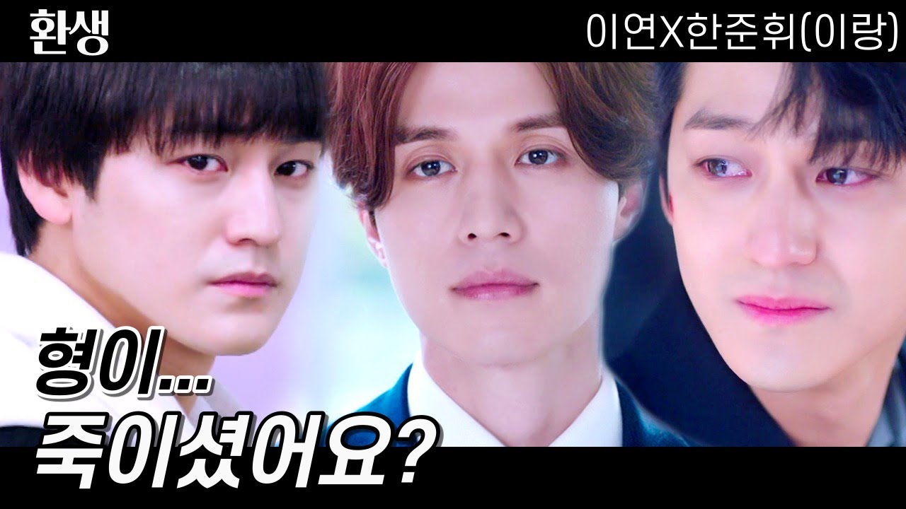 [이연X한준휘(이랑)] 이랑의 환생 한준휘 | 이동욱, 김범 | 구미호뎐, 로스쿨