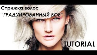 СТРИЖКА ГРАДУИРОВАННЫЙ БОБ СТРИЖКИ МОСКВА СТИЛИСТ Tutorial(, 2017-07-30T17:30:06.000Z)