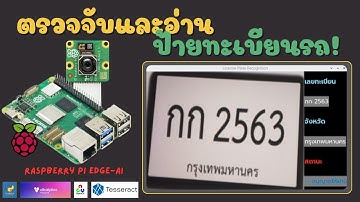 ชุดระบบตรวจจับและอ่านป้ายทะเบียนรถด้วย Raspberry Pi 5