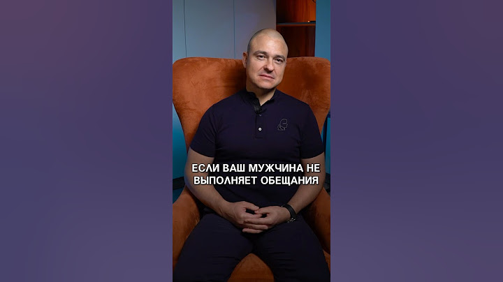 Почему мужчины обещают, но не делают? #мужчины #обещание #психология