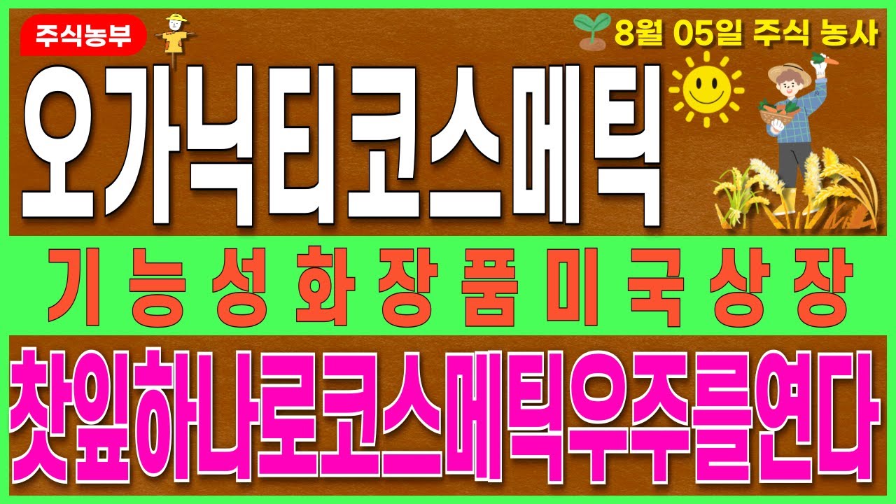 오가닉티코스메틱 주가 전망 주식농부] 1억 달러 돌파? 18% 급등 실적은 137% 폭등 매출은 무려 1763억원 마지막 기차 입니다  - YouTube