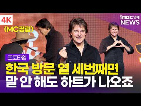 [4K] Tom Cruise's 13th Visit to Korea, 'Digger' Press Conference Photo Time