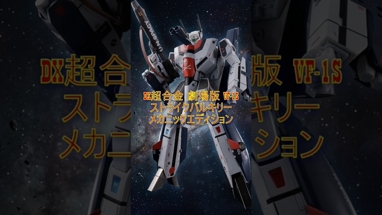 超精密】DX超合金 VF-1S ストライクバルキリー Mechanics Edition