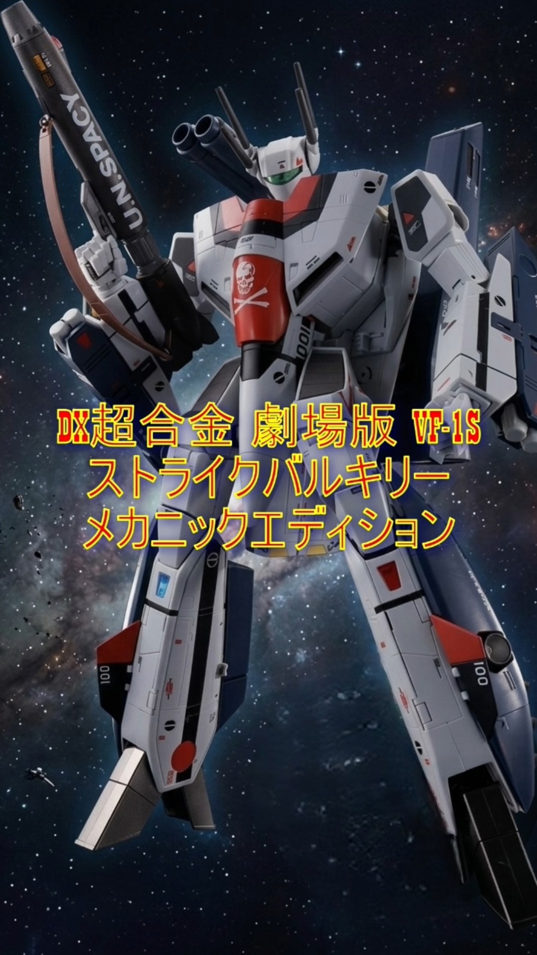 超精密】DX超合金 VF-1S ストライクバルキリー Mechanics Edition