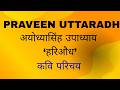 Praveen Uttaradh अयोध्यासिंह उपाध्याय ‘हरिऔध’- कवि परिचय| Shabari Guide