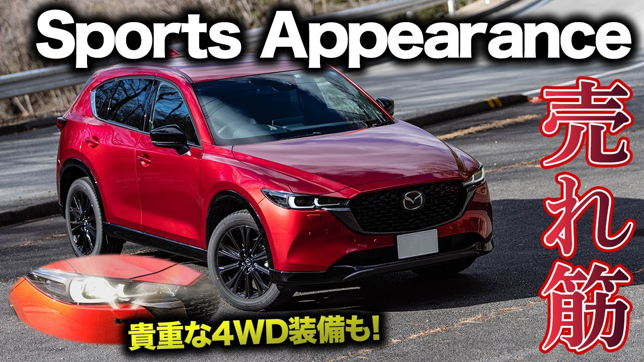 【やっぱこれだね】CX-5 Sports Appearance 2023年モデルをチェック！そこには変わらない格好よさ/貴重な4WD専用装備も！