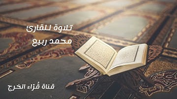 تلاوة للقارئ محمد ربيع من سورة الفرقان