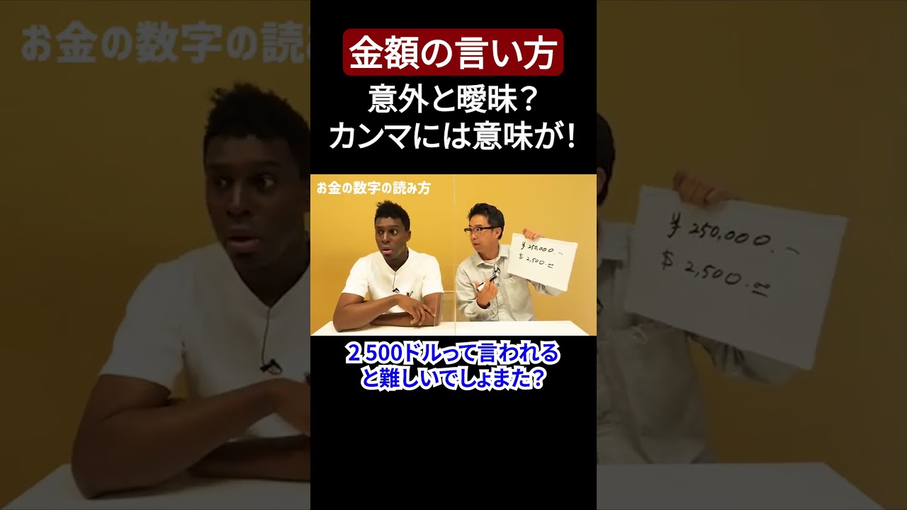英語で金額を数えられる？意外と重要なカンマの意味！！【切り抜き】【矢作とアイクの英会話】#英会話 - YouTube