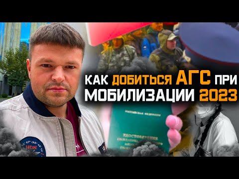 Как получить АГС при мобилизации секретный способ. Мобилизация в России 2023