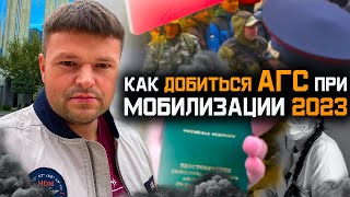 Как получить АГС при мобилизации секретный способ. Мобилизация в России 2023