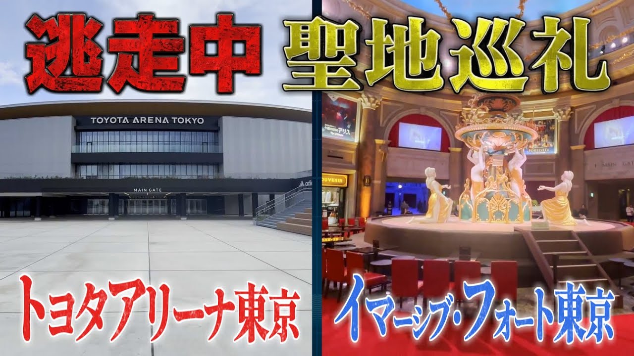 【逃走中聖地巡礼】トヨタアリーナ東京＆イマーシブ・フォート東京