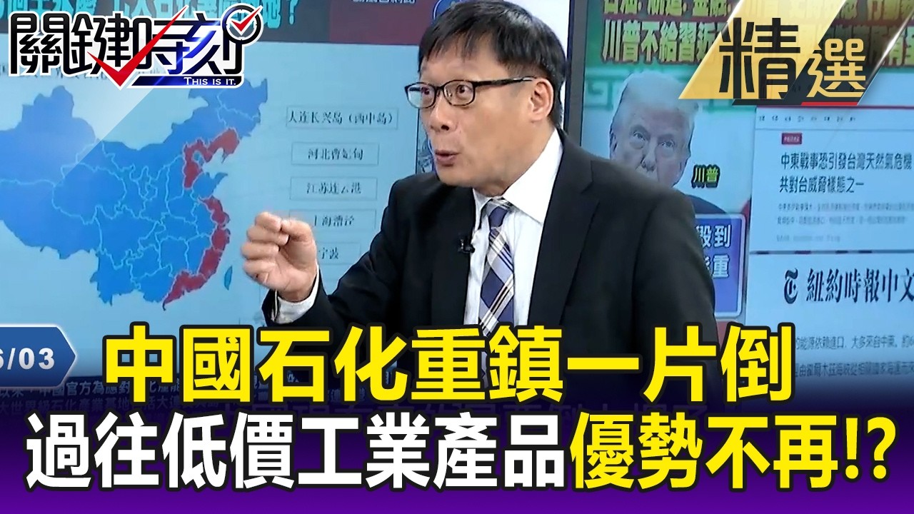 全球石油霸權易主中國石化重鎮一片倒 連過往低價工業產品優勢不再！？ 【關鍵懶人包】呂國禎 @關鍵時刻