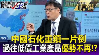 Global oil hegemony shifts hands, Chinese petrochemical powerhouse collapses!